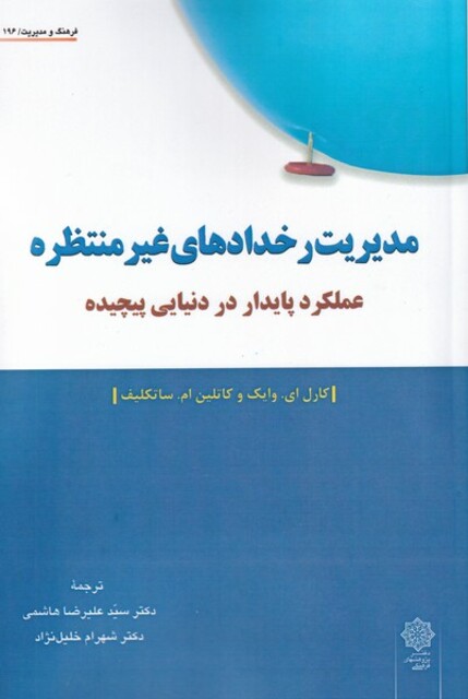 کتاب مدیریت رخداد‌های غیر منتظره عملکرد پایدار در دنیایی پیچیده