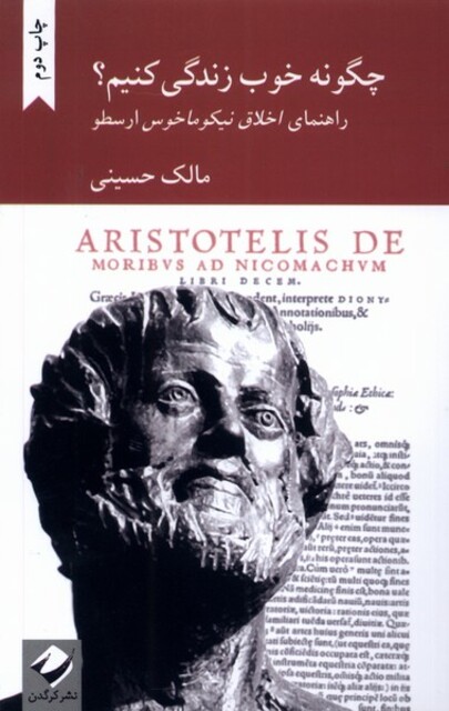 کتاب چگونه خوب زندگی کنیم راهنمای اخلاق نیکوماخوس ارسطو