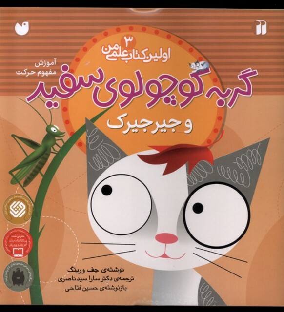 کتاب اولین کتاب علمی من 3 گربه سفید و جیرجیرک