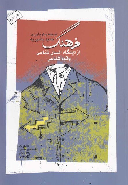 کتاب فرهنگ از دیدگاه انسان شناسی و قوم شناسی