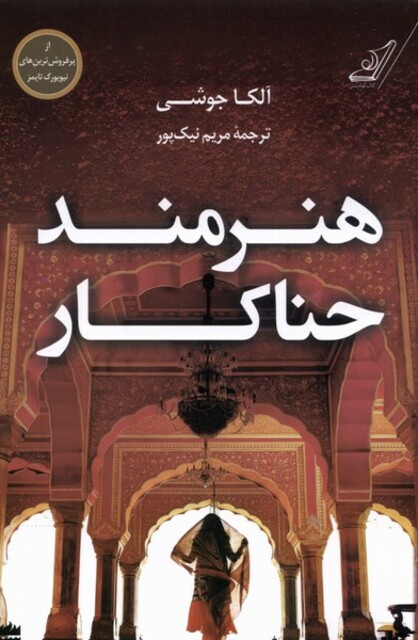 کتاب هنرمند حناکار