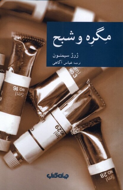 کتاب مگره و شبح