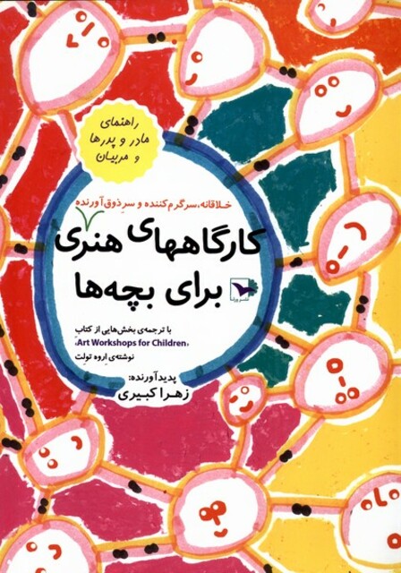 کتاب کارگاههای هنری برای بچه‌ها