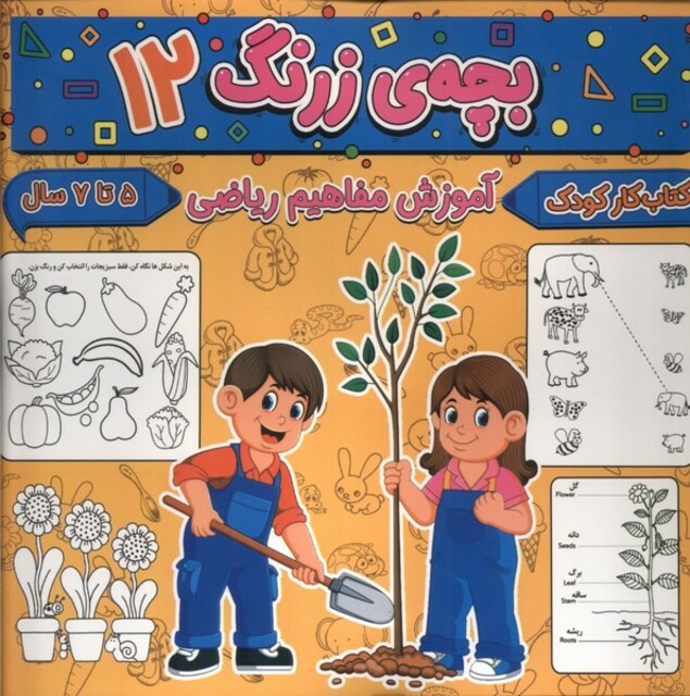 کتاب بچه ی زرنگ 12 آموزش مفاهیم ریاضی