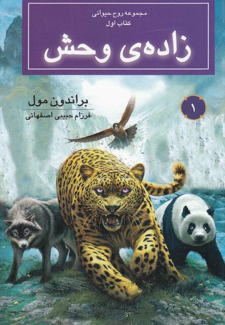 کتاب مجموعه روح حیوانی زاده وحش کتاب اول