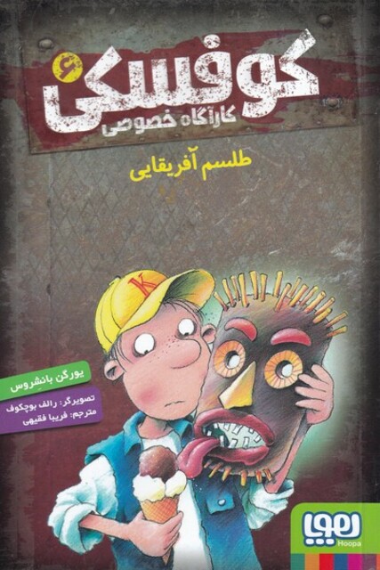 کتاب کارآ‌گاه خصوصی کوفسکی 6 طلسم آفریقایی