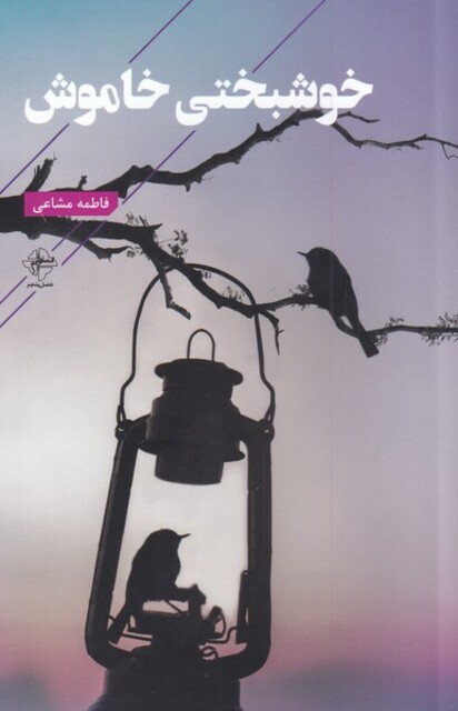 کتاب خوشبختی خاموش