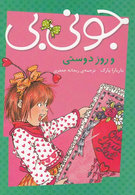 کتاب جونی بی و روز دوستی