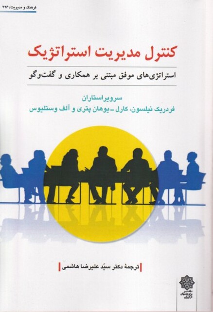 کتاب کنترل مدیریت استراتژیک