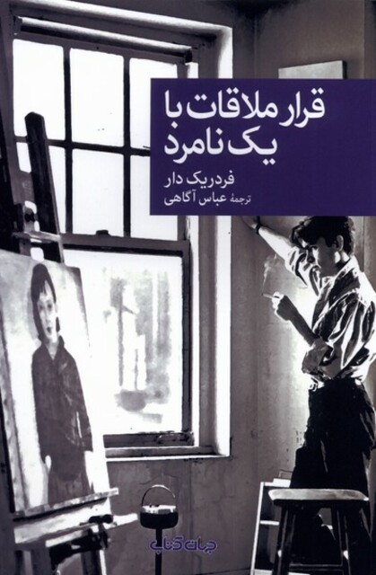 کتاب قرار ملاقات با یک نامرد