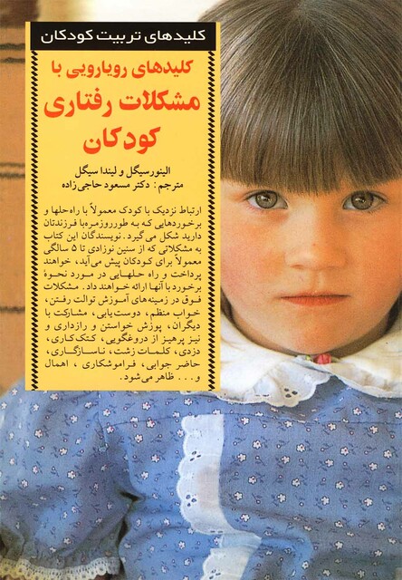 کتاب کلید رویارویی با مشکلات رفتاری کودکان