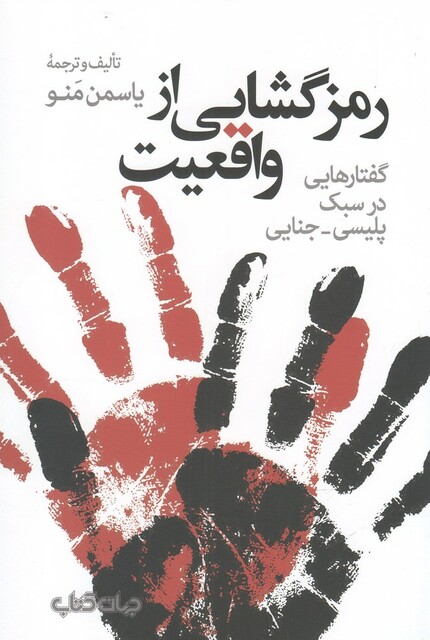 کتاب رمزگشایی از واقعیت