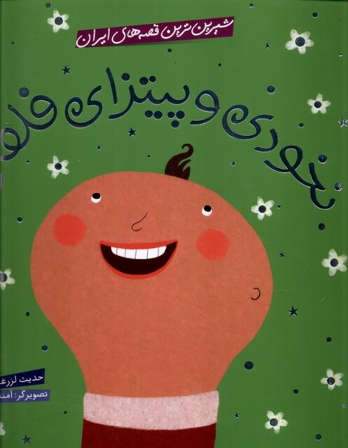 کتاب شیرین ترین قصه های ایران نخودی و پیتزا