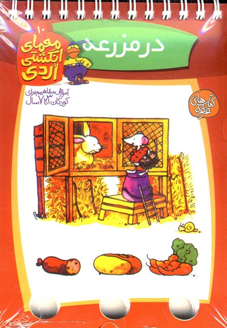 کتاب معمای انگشتی اردی 10 در مزرعه