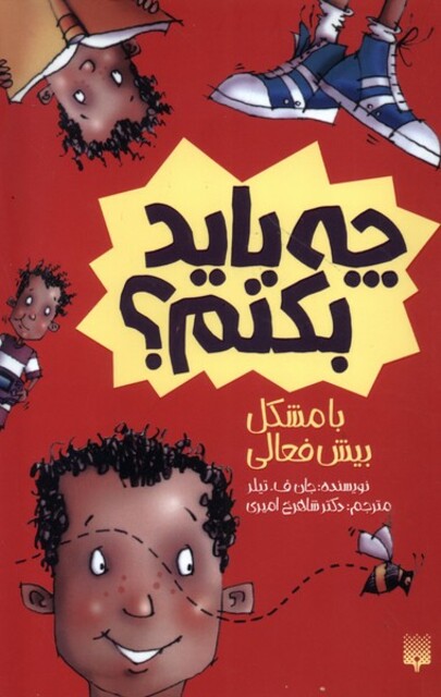 کتاب چه باید بکنم با مشکل بیش فعالی