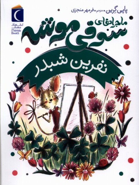 کتاب ماجراهای سوفی موشه 7 نفرین‌ شبدر