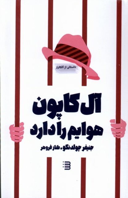 کتاب آل‌کاپون هوایم را دارد