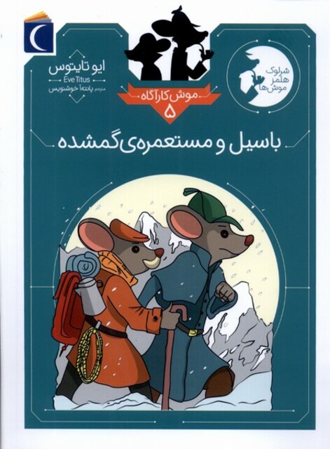 کتاب موش کارآگاه 5 باتسیل و مستعمره‌ی‌ گمشده