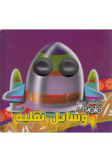 کتاب کتابهای چشم قلمبه 8 وسایل نقلیه