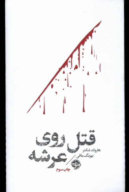 کتاب مشاهیر مرگ قتل روی عرشه