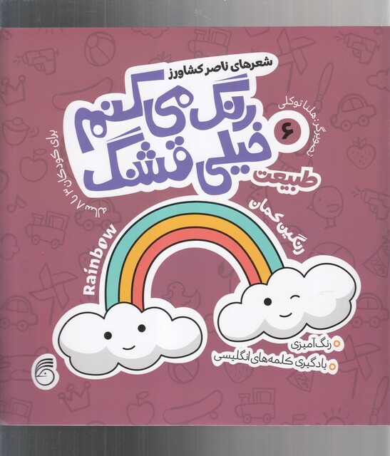 کتاب رنگ می کنم خیلی قشنگ 6 طبیعت