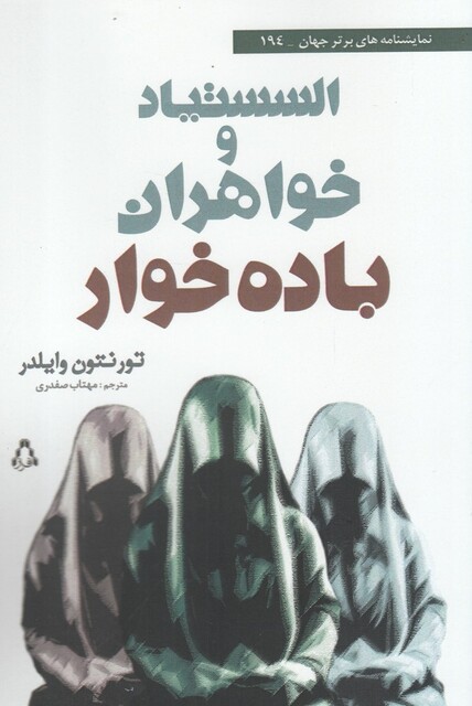 کتاب السستیاد و خواهران باده خوار