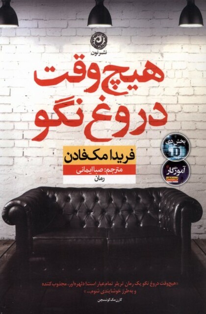 کتاب هیچ وقت دروغ نگو