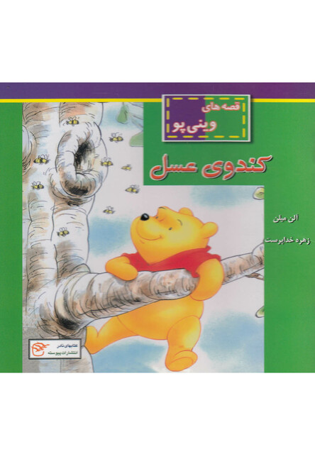 کتاب قصه های وینی پو کندوی عسل