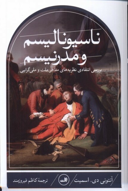 کتاب ناسیونالیسم و مدرنیسم