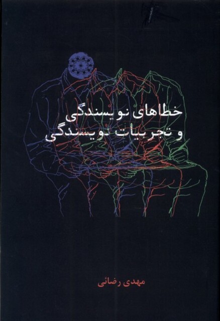 کتاب خطاهای نویسندگی و تجربیات نویسندگی