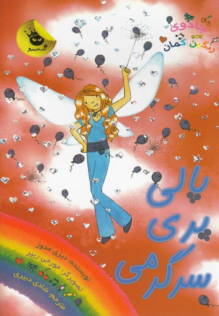 کتاب جادو ی رنگین کمان 19 پالی پری سر گرمی