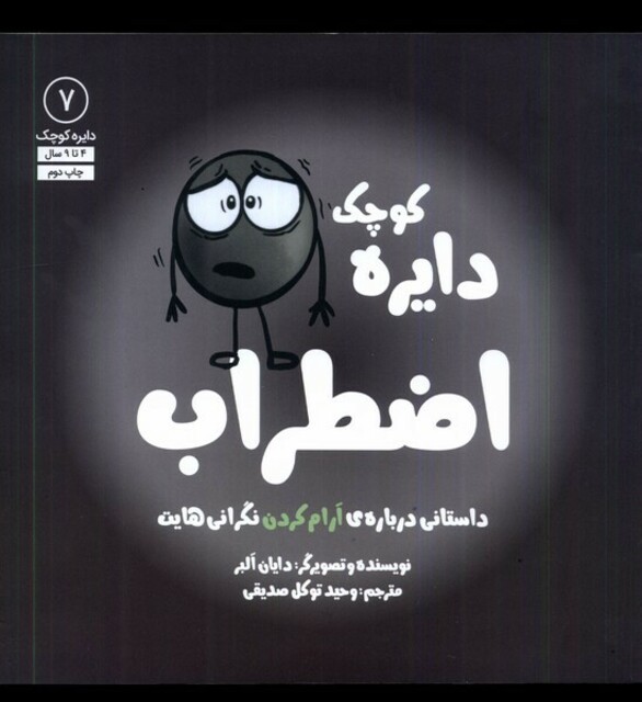 کتاب دایره کوچک 7 اضطراب