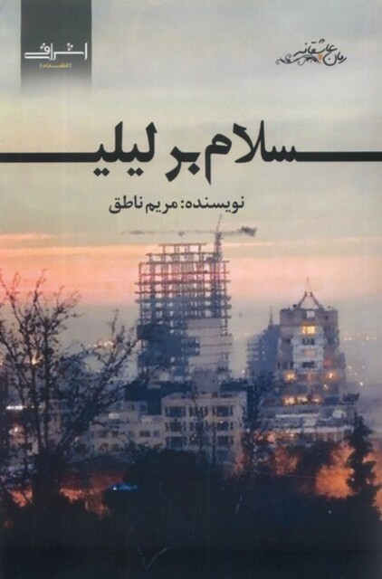 کتاب سلام بر لیلی