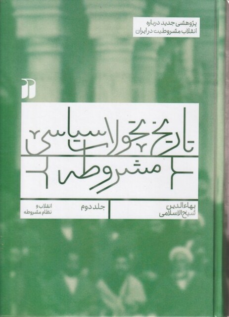 کتاب تاریخ تحولات سیاسی مشروطه 2