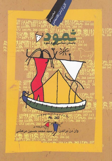 کتاب ثمود باستان شناسی قوم ثمود