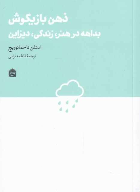 کتاب ذهن بازیگوش بداهه‌ در ‌هنر‌ زندگی‌‌ دیزاین