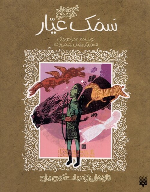 کتاب تازه هایی از ادبیات کهن سمک عیار