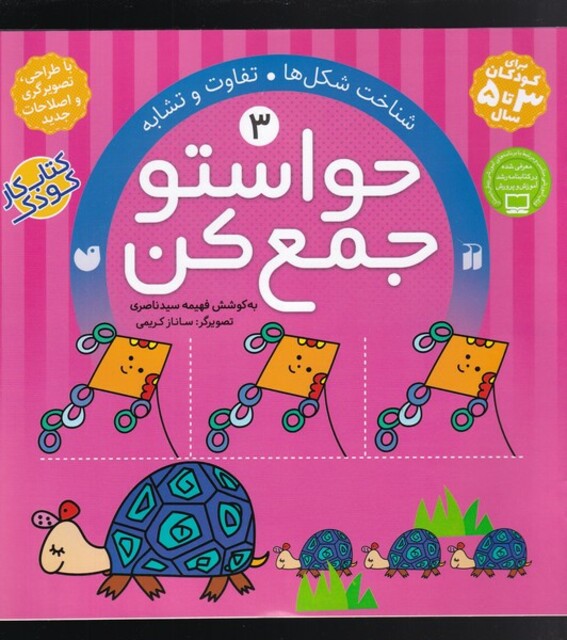 کتاب حواستو جمع کن 3 شناخت شکل ها