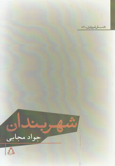 کتاب شهربندان