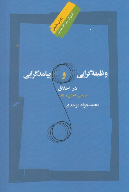 کتاب وظیفه گرایی و پیامد گرایی در اخلاق