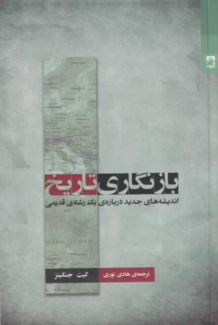 کتاب بازنگاری تاریخ