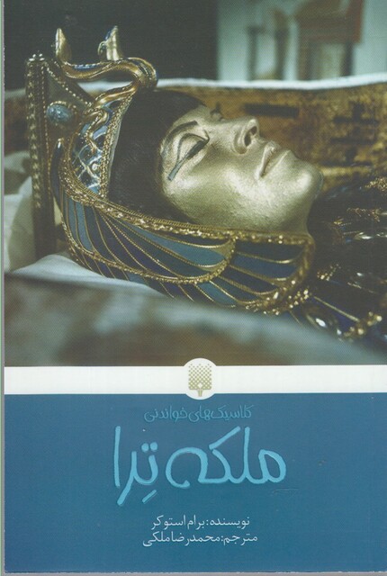 کتاب کلاسیک‌ های خواندنی ملکه ترا