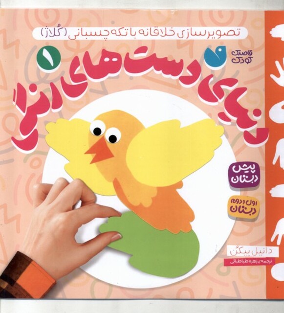 کتاب دنیای دست‌های رنگی 1