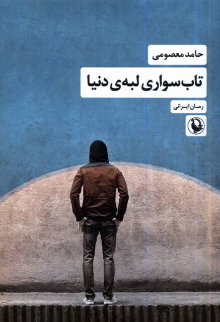 کتاب تاب‌سواری لبه‌ی دنیا