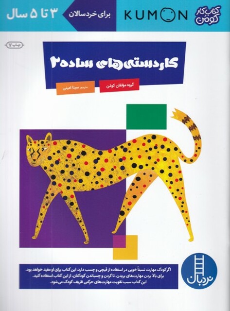 کتاب کتاب‌کومن کار دستی ‌های‌ ساده‌ 2   3 تا 5 سال