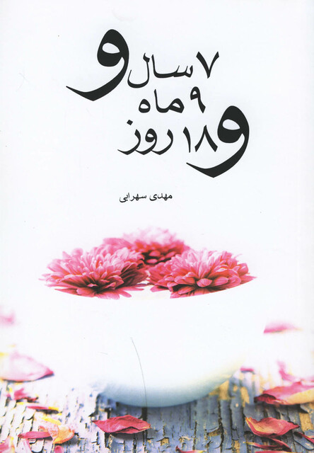 کتاب 7 سال و 9 ماه و 18 روز مجموعه داستان