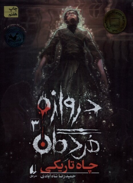 کتاب دروازه‌ مردگان 3 چاه تاریکی