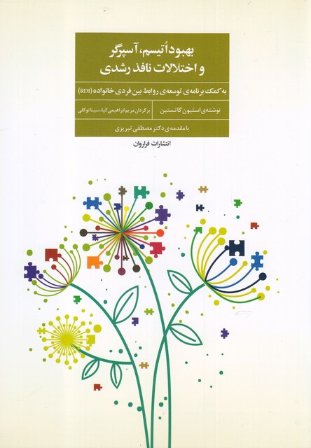 کتاب بهبود اتیسم،آسپرگر و اختلالات نافذ رشدی