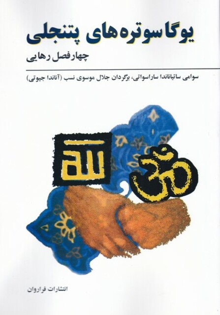 کتاب یوگا سوتره های پتنجلی