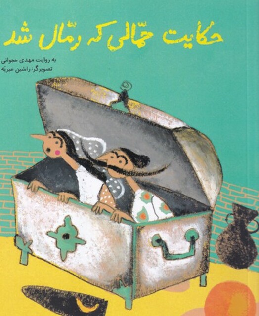 کتاب حکایت حمالی که رمال شد